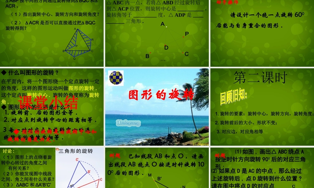 九年级数学上册 231 图形的旋转课件1 新人教版 课件