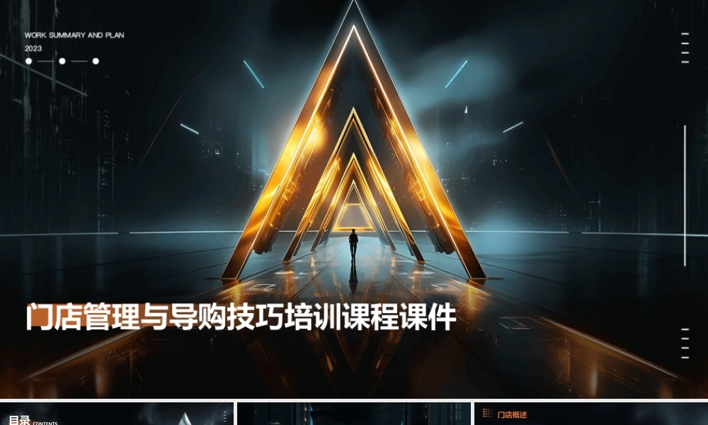 门店管理与导购技巧培训课程课件