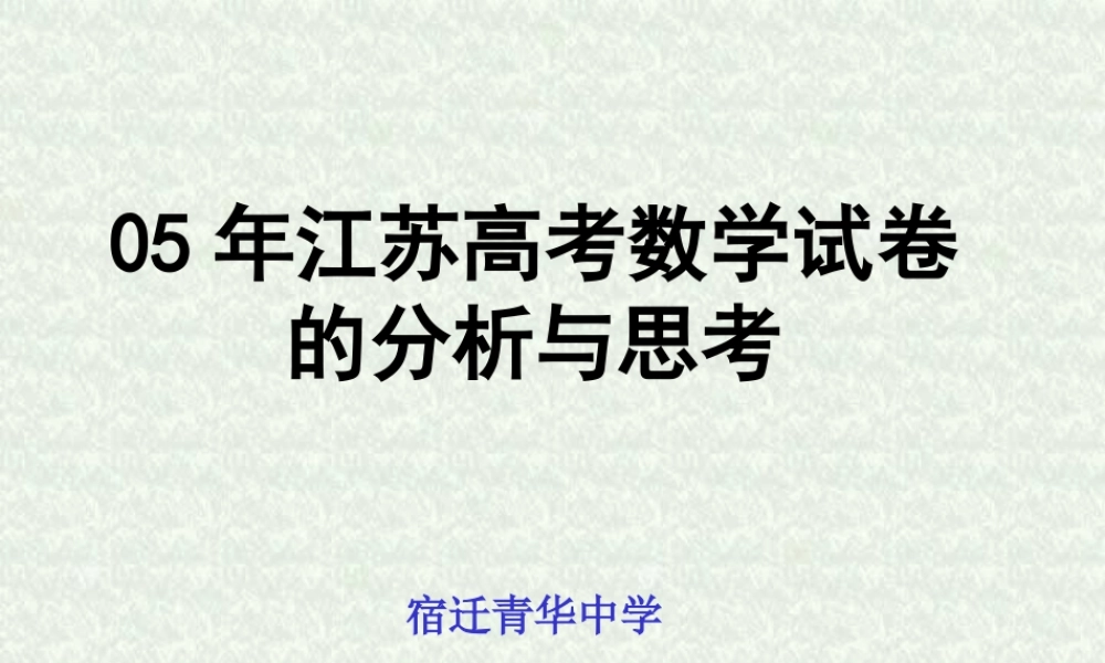 对江苏高考数学试卷的分析与思考 人教版 试题
