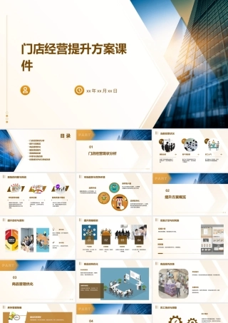 门店经营提升方案课件