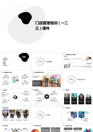 门店管理培训(一二三)课件