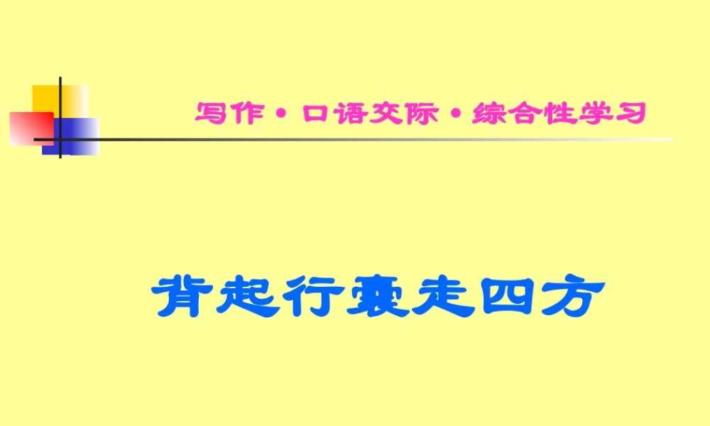 八年级语文第六单元综合性活动课 背起行囊走四方课件 人教版 课件