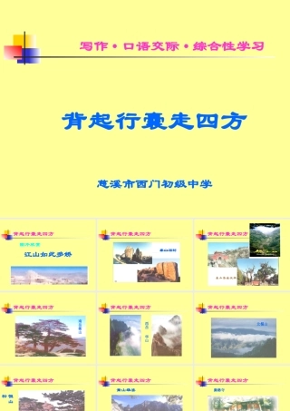 八年级语文第六单元综合性活动课 背起行囊走四方课件 人教版 课件