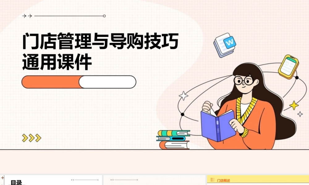 门店管理与导购技巧通用课件