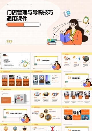 门店管理与导购技巧通用课件