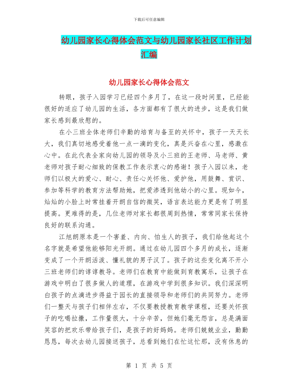 幼儿园家长心得体会范文与幼儿园家长社区工作计划汇编_第1页