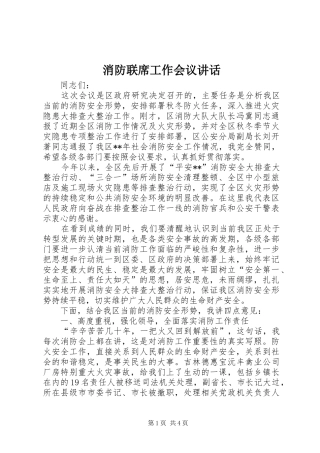 消防联席工作会议讲话