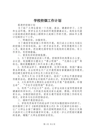 学校控烟工作计划