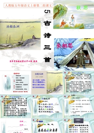 人教版五年级语文《05古诗词三首》PPT课件