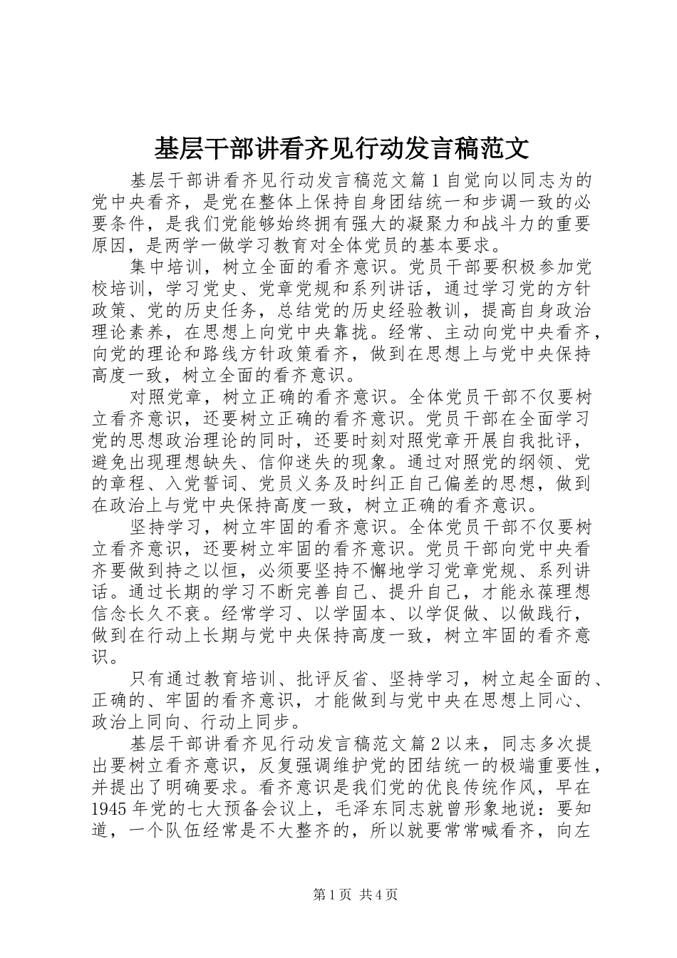 基层干部讲看齐见行动发言稿范文_第1页