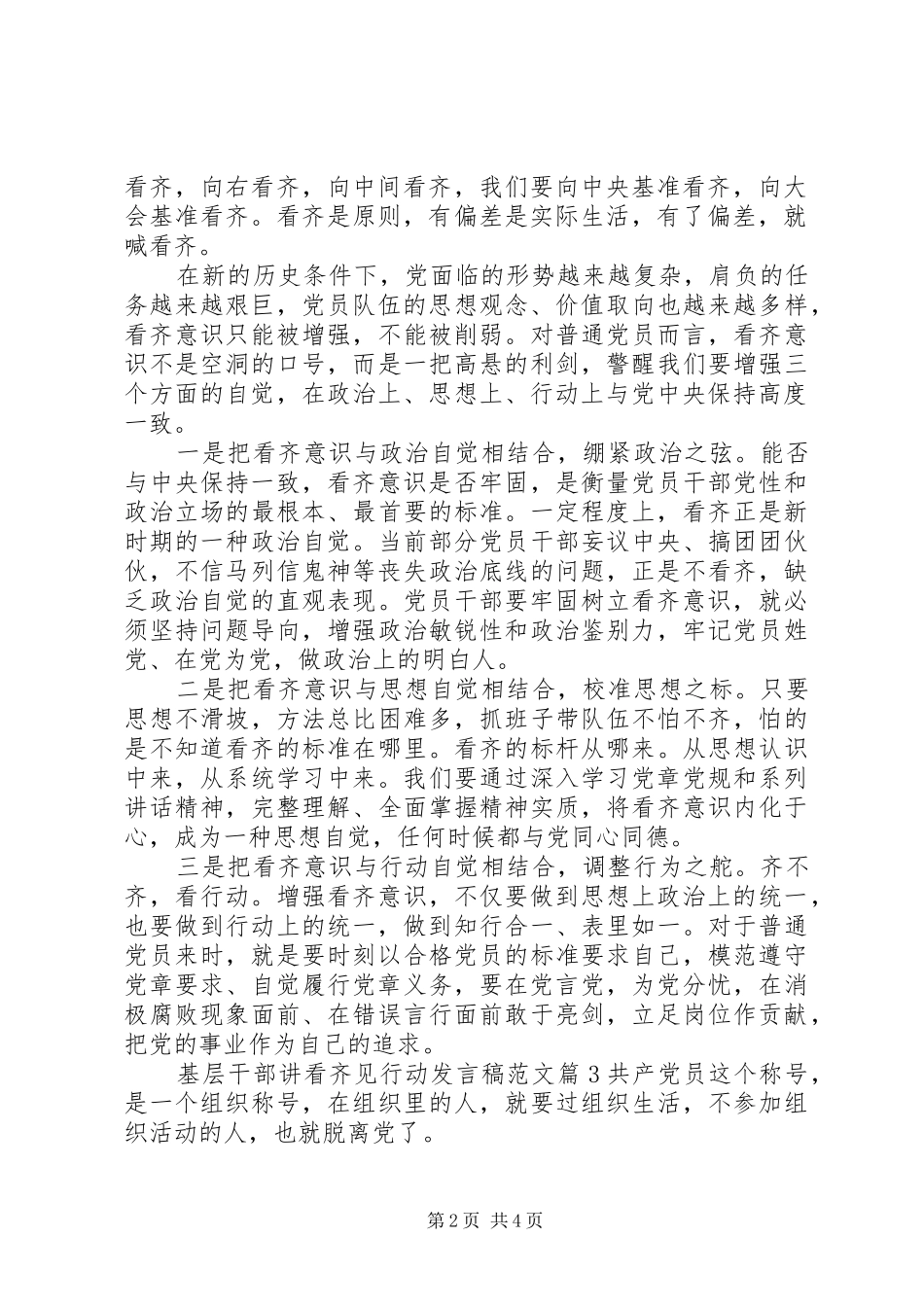 基层干部讲看齐见行动发言稿范文_第2页