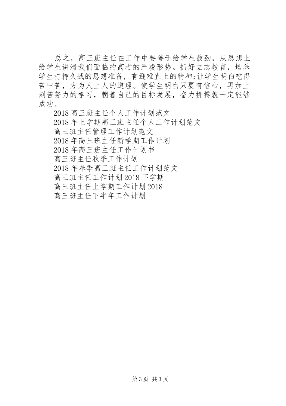 新学期高三班主任工作计划范文_第3页