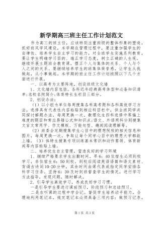新学期高三班主任工作计划范文