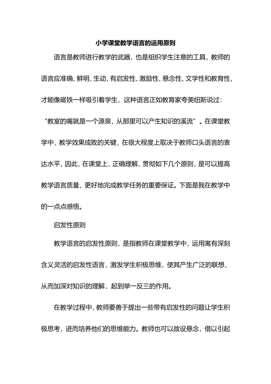 小学课堂教学语言的运用原则_第1页