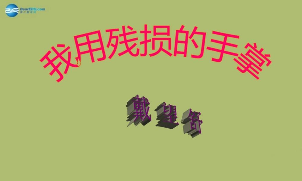 九年级语文下册 2 我用残损的手掌课件7 新人教版 课件