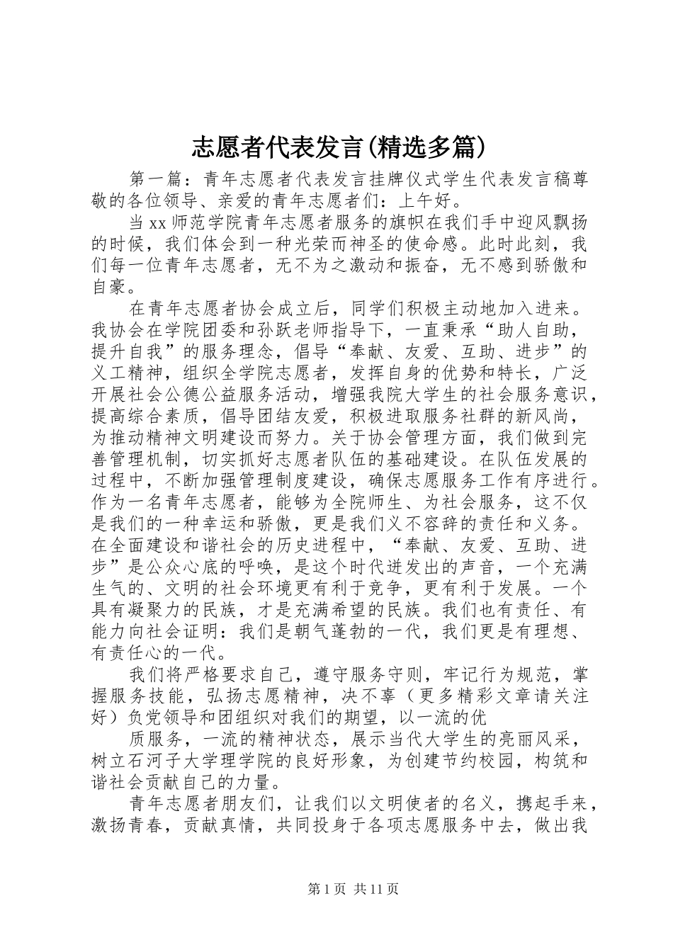 志愿者代表发言(精选多篇)_第1页