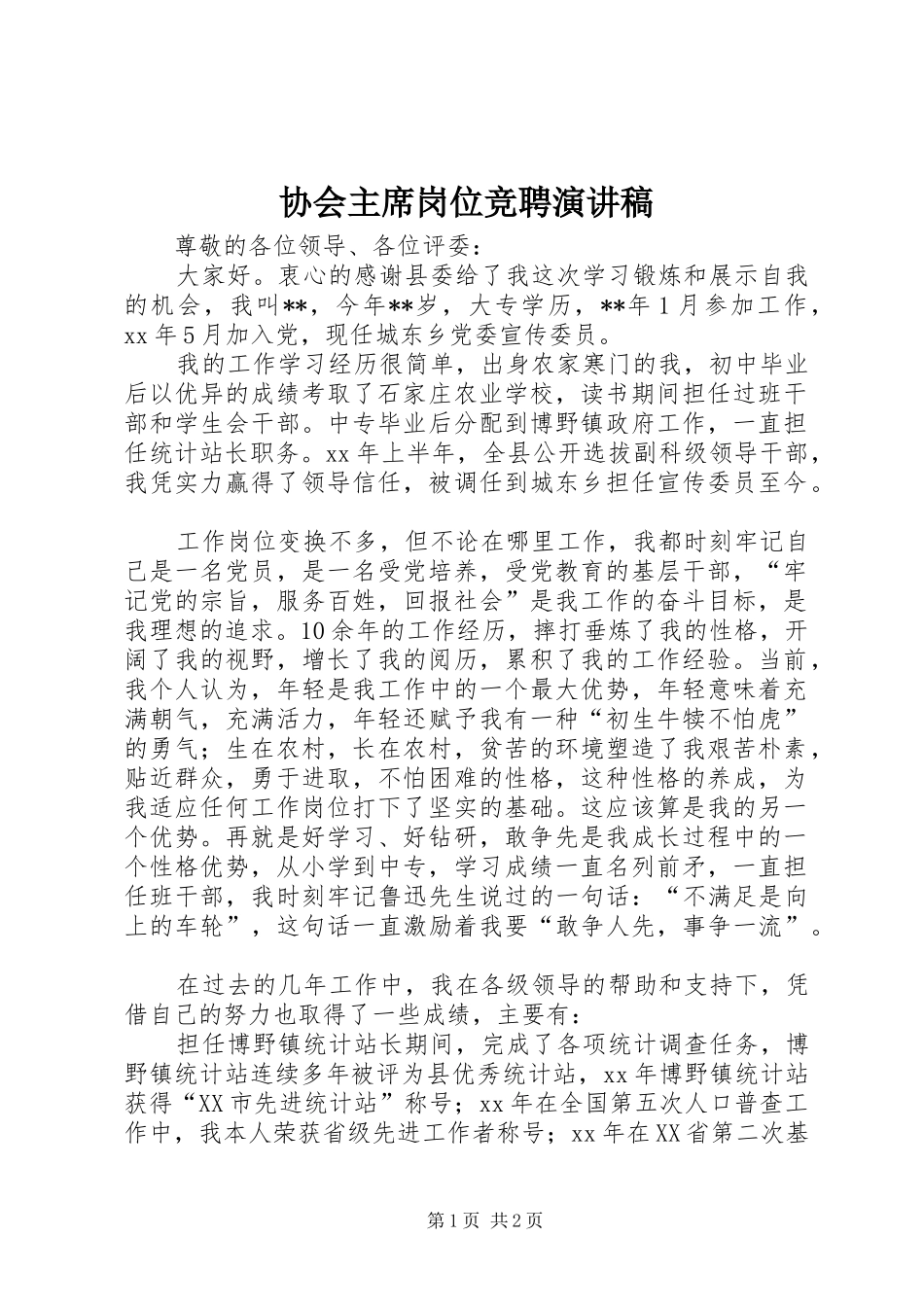 协会主席岗位竞聘演讲稿_第1页