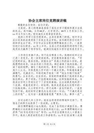 协会主席岗位竞聘演讲稿