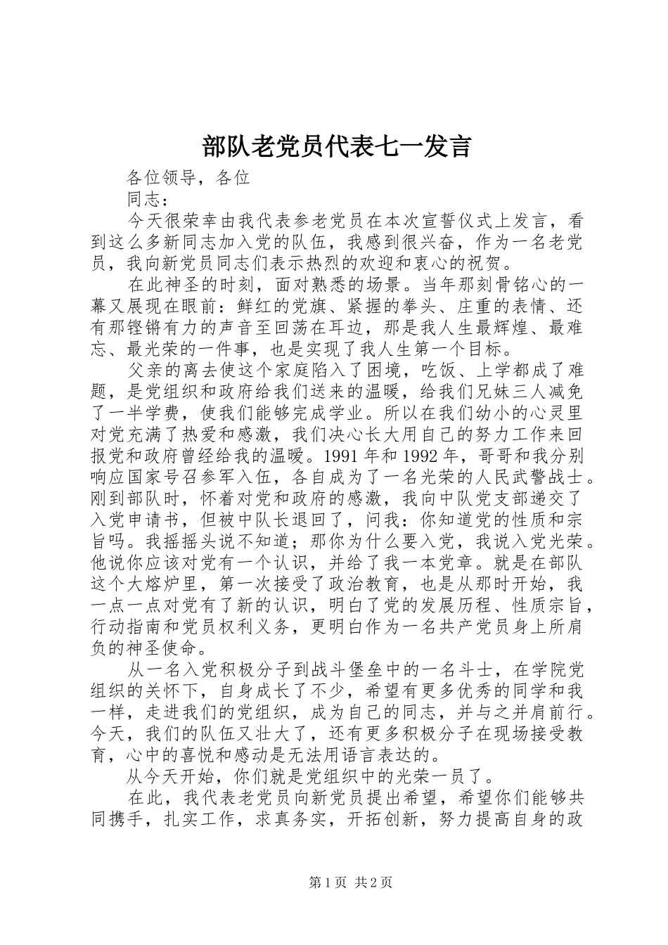 部队老党员代表七一发言_第1页