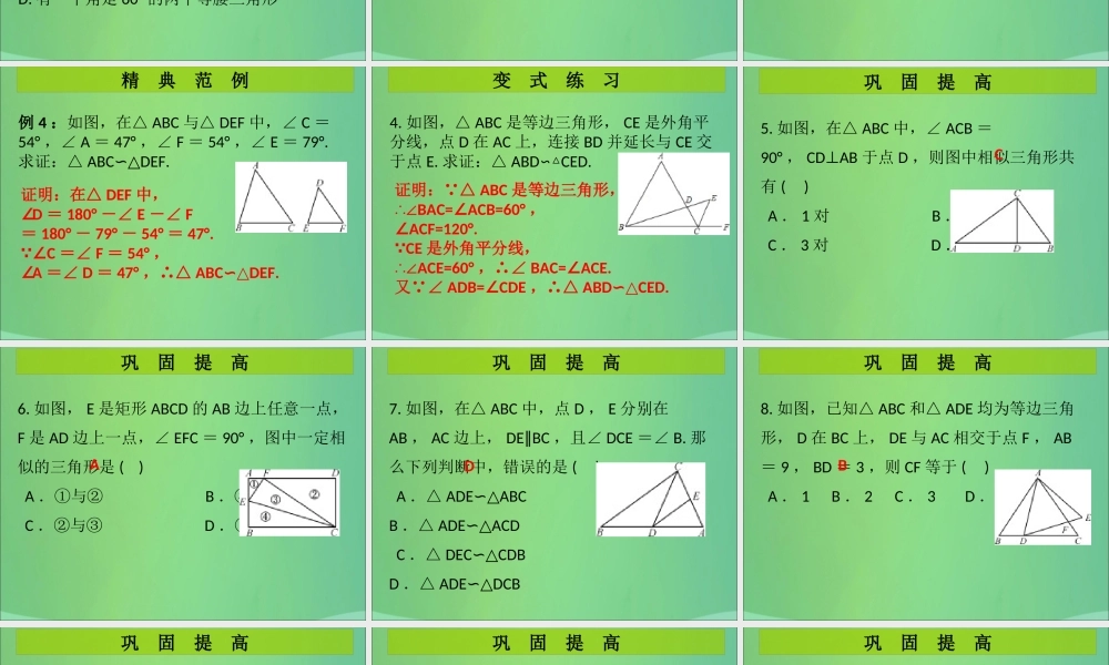 九年级数学上册 第4章 图形的相似 第5课时 探索三角形相似的条件(1)(课堂导练)习题课件 (新版)北师大版 课件
