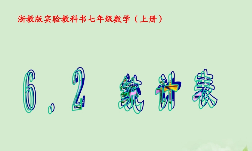 初中七年级数学上册 6.2统计表课件 浙教版 课件