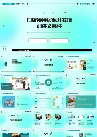 门店接待房源开发培训讲义课件