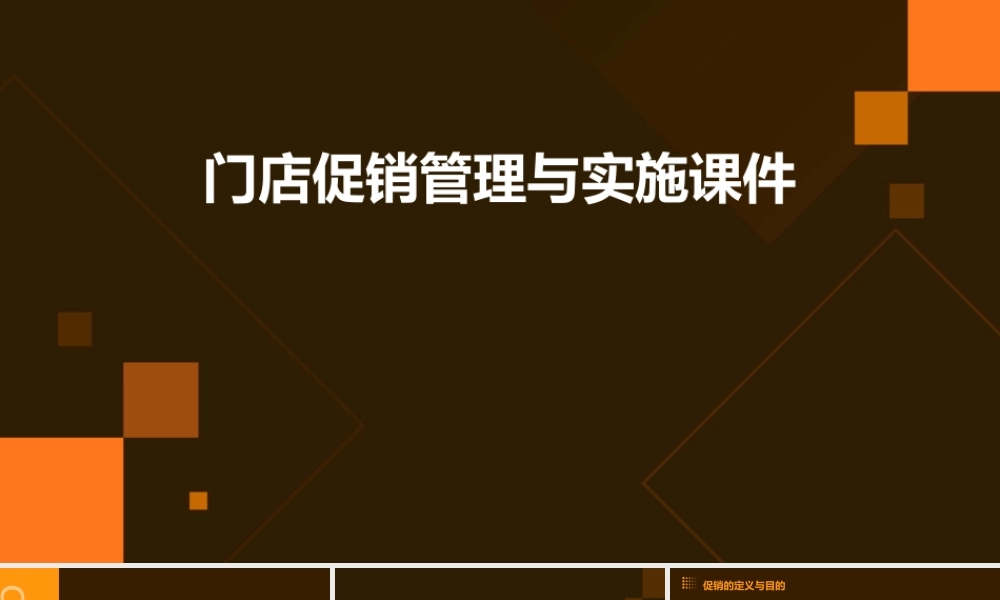 门店促销管理与实施课件
