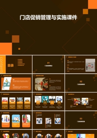 门店促销管理与实施课件