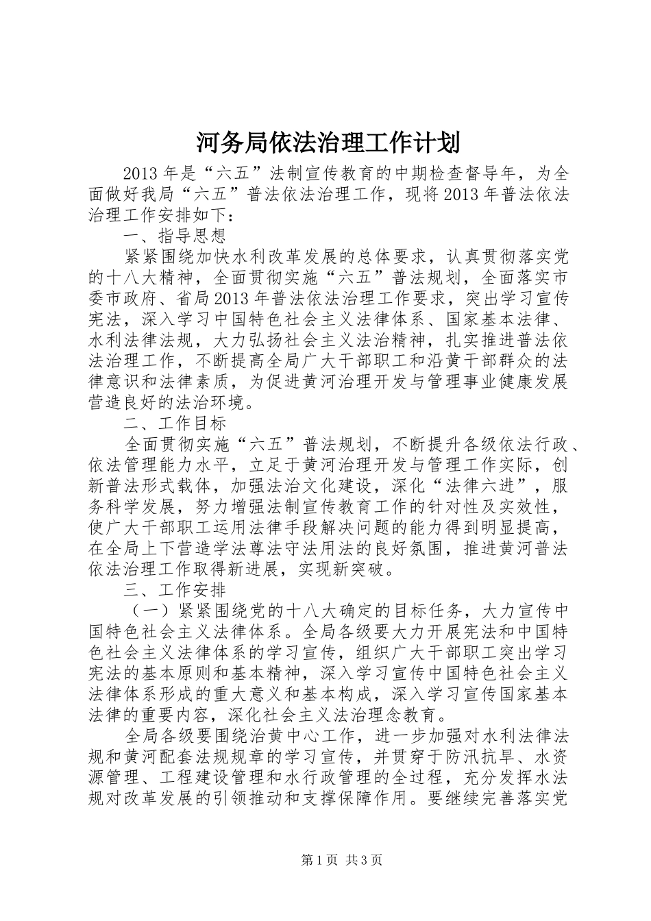 河务局依法治理工作计划_第1页