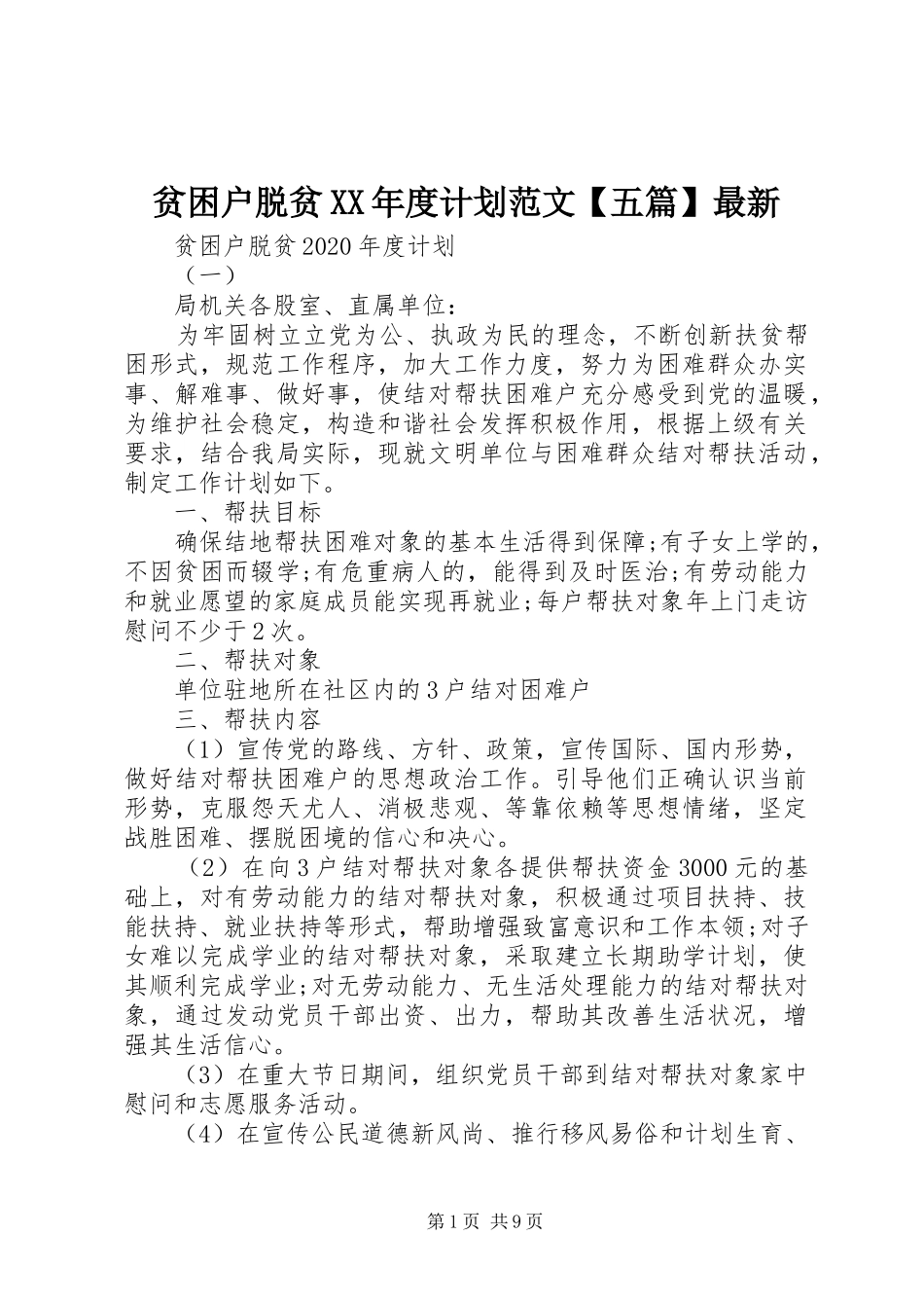 贫困户脱贫XX年度计划范文【五篇】最新_第1页