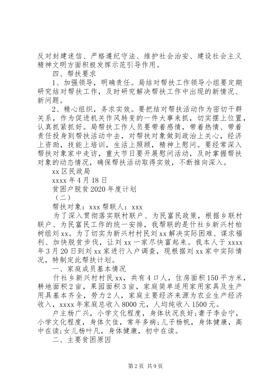 贫困户脱贫XX年度计划范文【五篇】最新_第2页