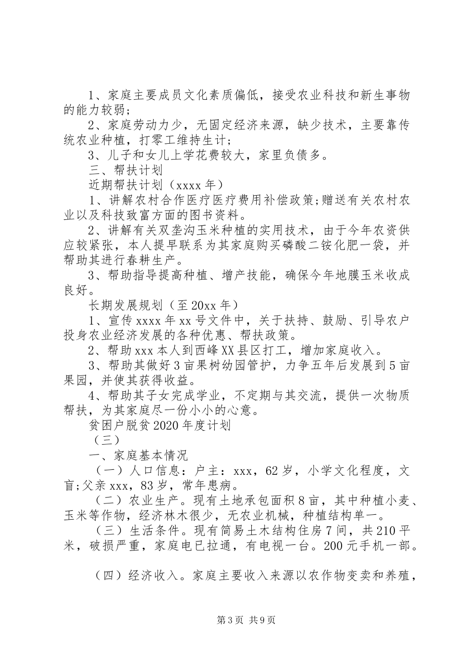 贫困户脱贫XX年度计划范文【五篇】最新_第3页