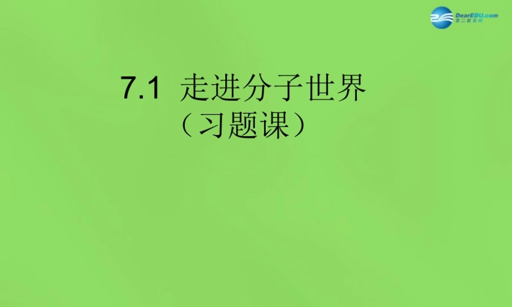 八年级物理下册 7.1 走进分子世界(第2课时)课件 (新版)苏科版 课件