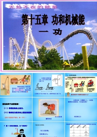 中学八年级物理下册 11.1 功课件 (新版)新人教版 课件