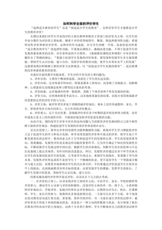 如何科学全面的评价学生