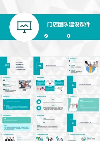 门店团队建设课件