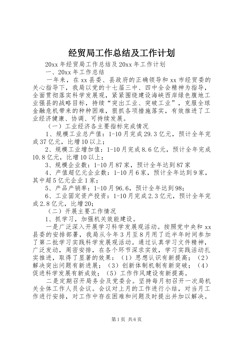 经贸局工作总结及工作计划_第1页