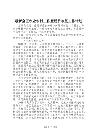 最新全区农业农村工作暨脱贫攻坚工作计划