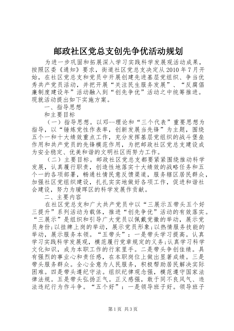邮政社区党总支创先争优活动规划_第1页