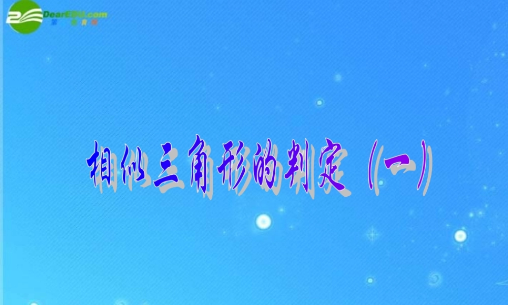 九年级数学上册 195相似三角形的判定 课件1 北京课改版 课件