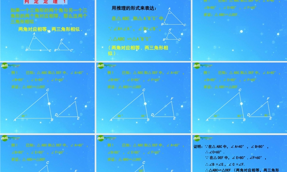 九年级数学上册 195相似三角形的判定 课件1 北京课改版 课件