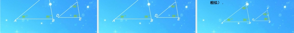 九年级数学上册 195相似三角形的判定 课件1 北京课改版 课件