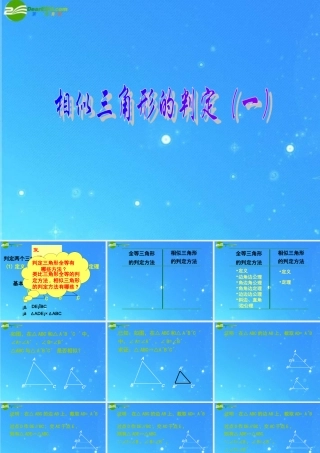 九年级数学上册 195相似三角形的判定 课件1 北京课改版 课件