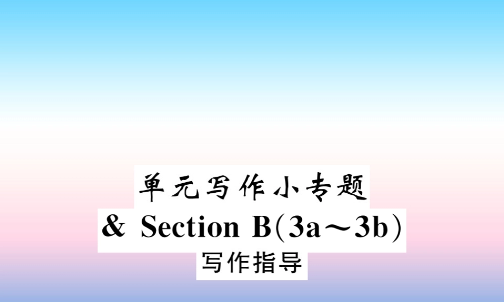 九年级英语全册 Unit 13 We re trying to save the earth写作小专题习题课件 (新版)人教新目标版 课件