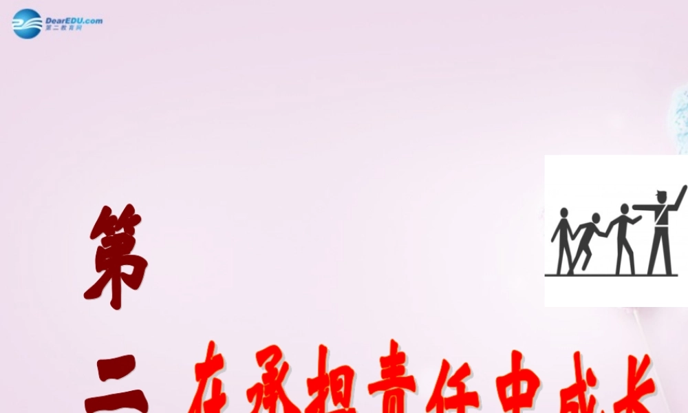 九年级政治全册(第一单元 第二课 第一框 承担关爱集体的责任)课件1 新人教版 课件