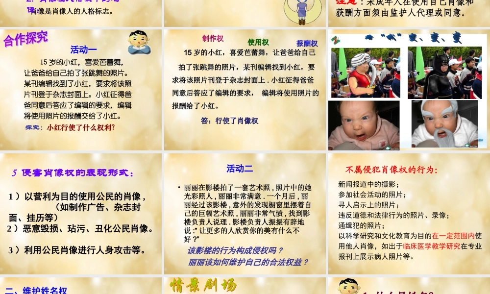八年级政治下册 第四课 第2框 肖像和姓名中的权利课件 新人教版 课件