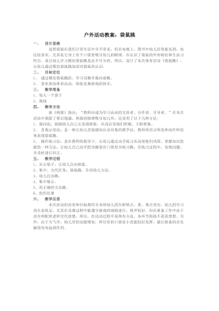 户外活动教案：袋鼠跳