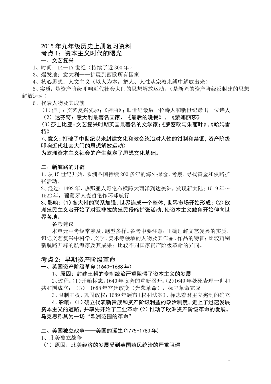 2015年九年级历史上册复习资料_第1页