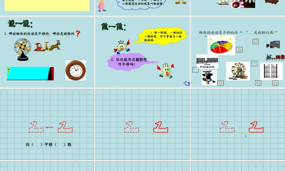 《平移和旋转》