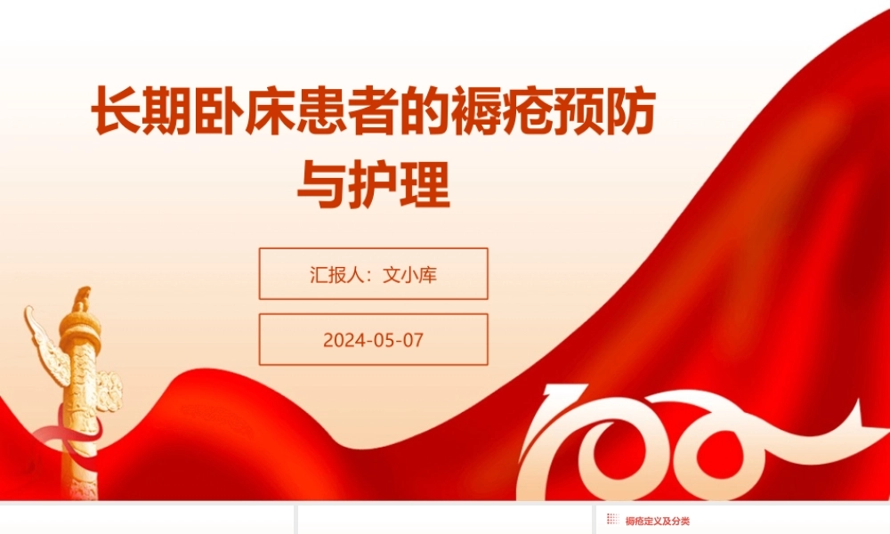 长期卧床患者的褥疮预防与护理